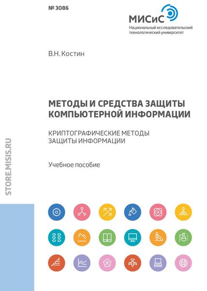 Обложка книги  «Методы и средства защиты компьютерной информации. Криптографические методы защиты информации»