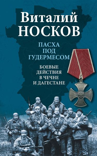 Обложка книги  «Пасха под Гудермесом. Боевые действия в Чечне и Дагестане»