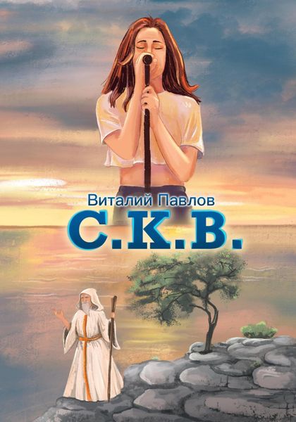 Обложка книги «C.К.В.»