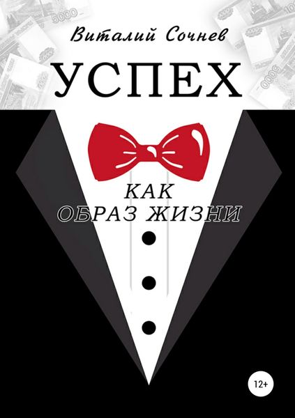 Обложка книги «Успех как образ жизни»