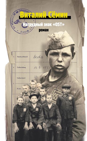 Обложка книги  «Нагрудный знак «OST»»