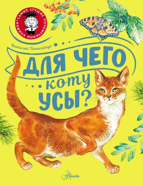 Обложка книги  «Для чего коту усы?»