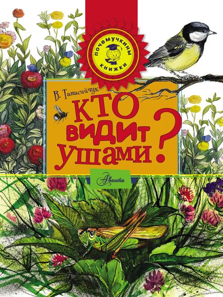 Обложка книги  «Кто видит ушами?»