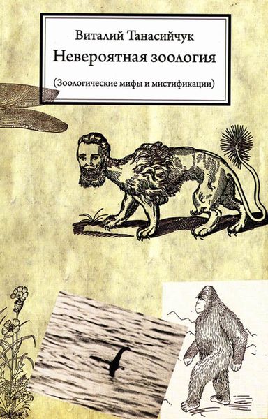Обложка книги  «Невероятная зоология. Зоологические мифы и мистификации»
