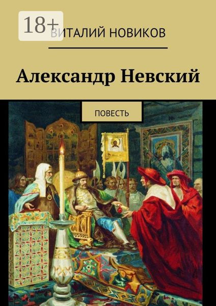 Обложка книги «Александр Невский. Повесть»