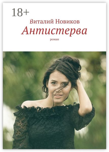 Обложка книги  «Антистерва. Роман»