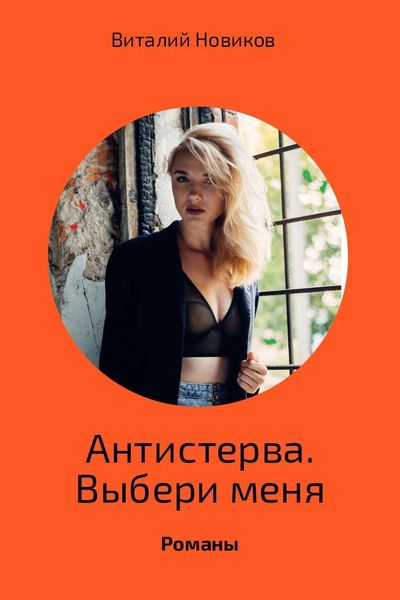 Обложка книги «Антистерва. Выбери меня»