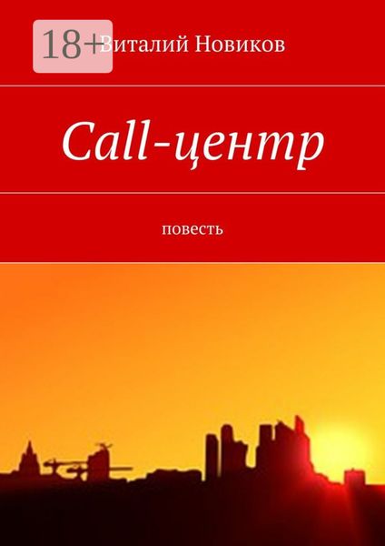 Обложка книги  «Call-центр. Повесть»