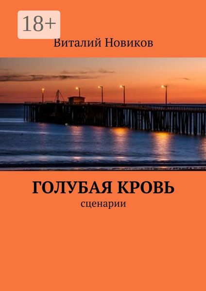Обложка книги «Голубая кровь. сценарии»