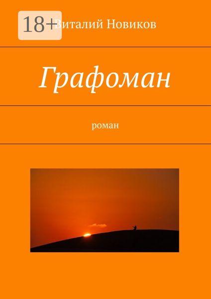 Обложка книги  «Графоман. роман»