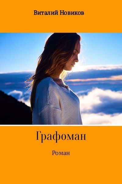 Обложка книги «Grafоман»