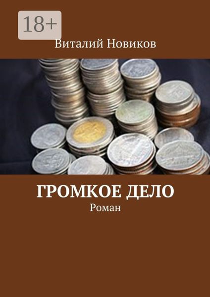 Обложка книги  «Громкое дело. Роман»