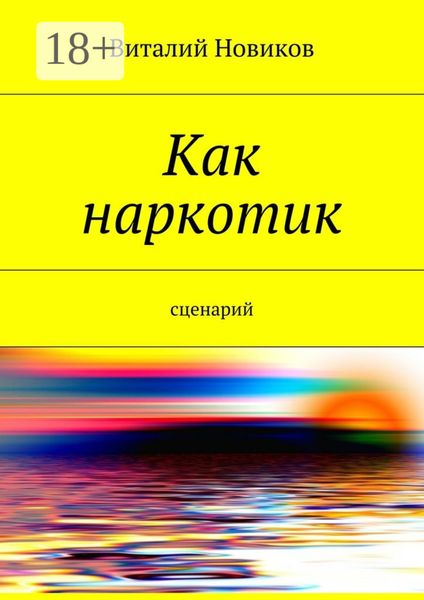 Обложка книги  «Как наркотик. Сценарий»