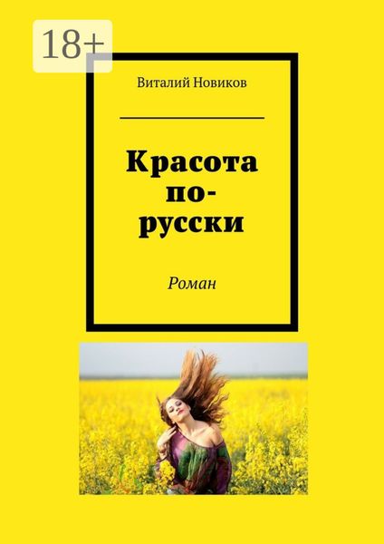 Обложка книги  «Красота по-русски. Роман»