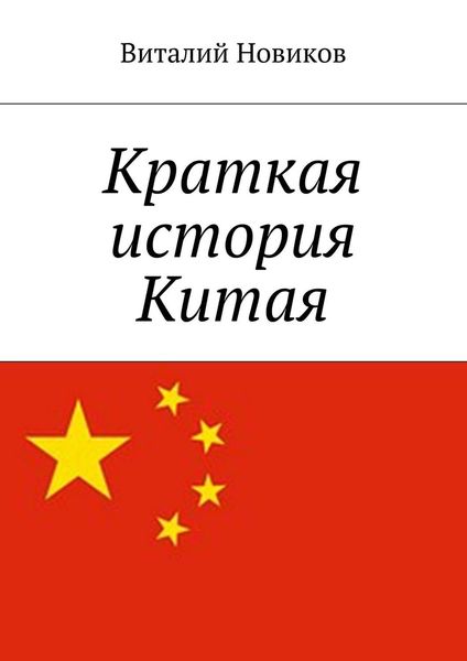 Обложка книги  «Краткая история Китая»
