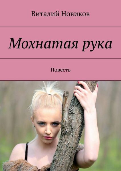 Обложка книги «Мохнатая рука. Повесть»