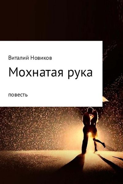 Обложка книги «Мохнатая рука»