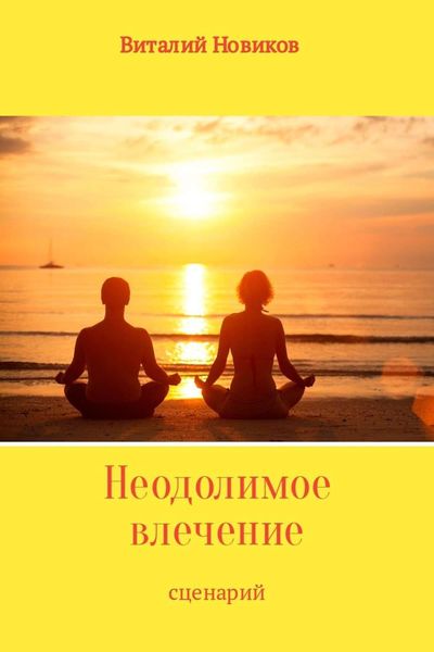 Обложка книги «Неодолимое влечение»