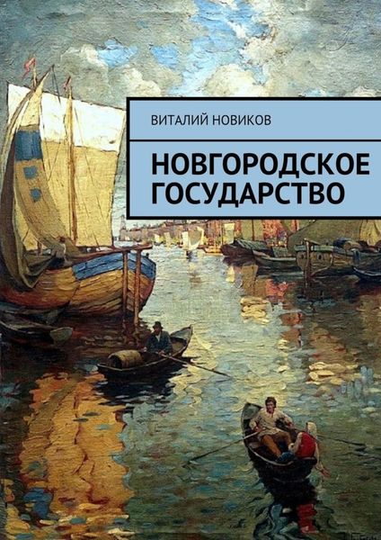 Обложка книги  «Новгородское государство»