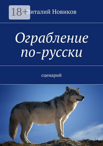 Обложка книги «Ограбление по-русски. сценарий»