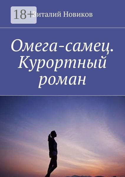 Обложка книги  «Омега-самец. Курортный роман»