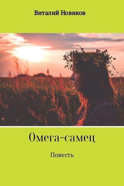 Обложка книги «Омега-самец»