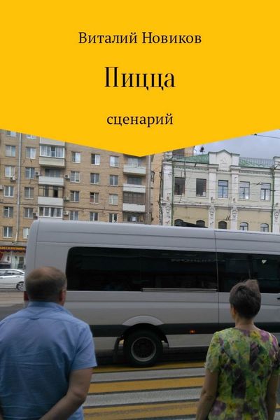 Обложка книги «Пицца»