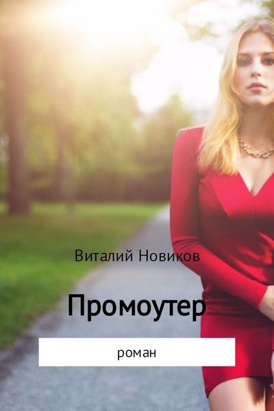Обложка книги «Промоутер»