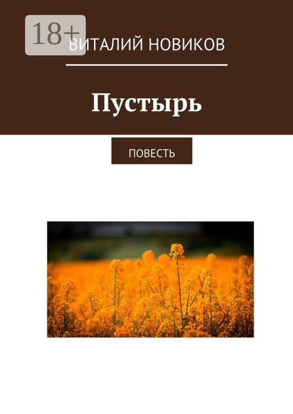 Обложка книги  «Пустырь. Повесть»