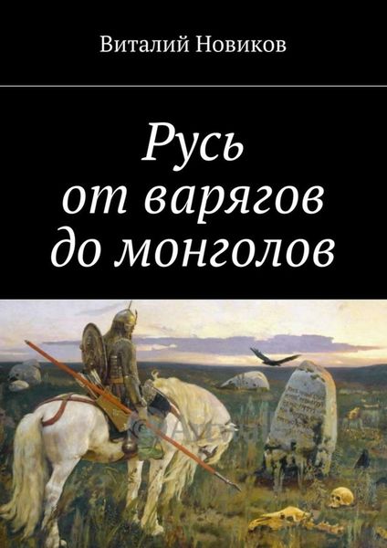 Обложка книги «Русь от варягов до монголов»