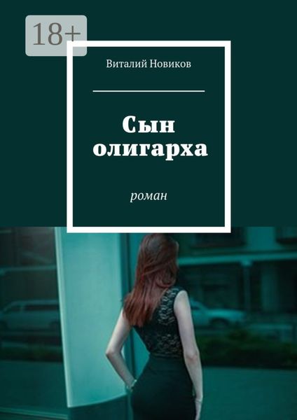 Обложка книги  «Сын олигарха. Роман»