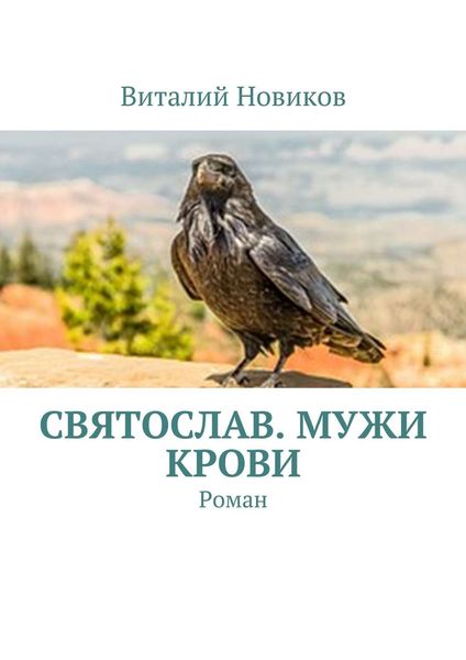 Обложка книги  «Святослав. Мужи крови. Роман»