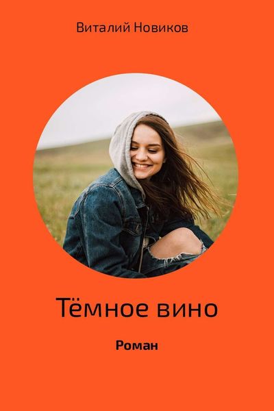Обложка книги «Тёмное вино»