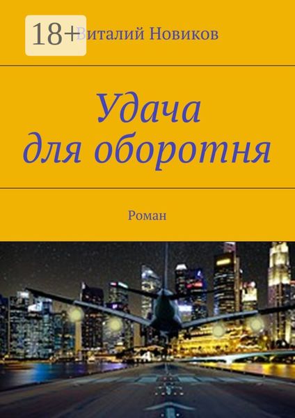 Обложка книги  «Удача для оборотня. Роман»