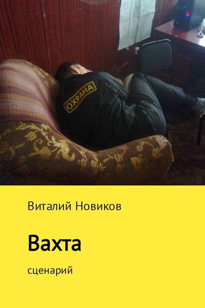 Обложка книги «Вахта»