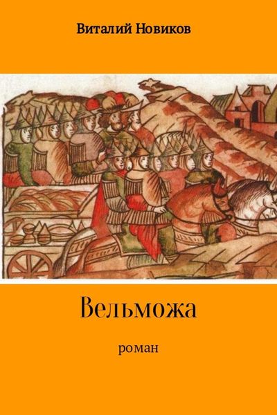 Обложка книги «Вельможа»