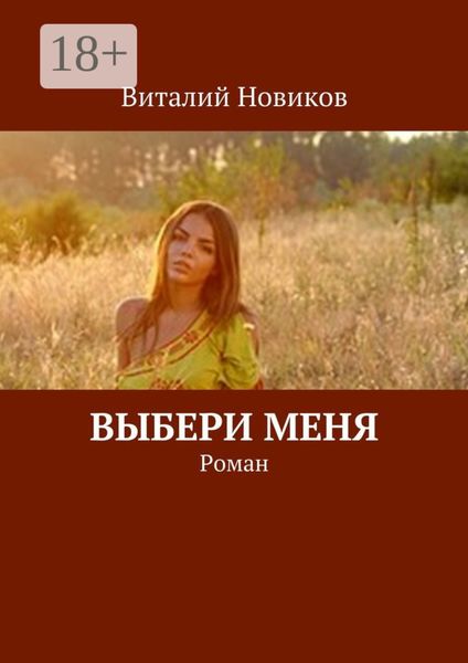 Обложка книги  «Выбери меня. Роман»