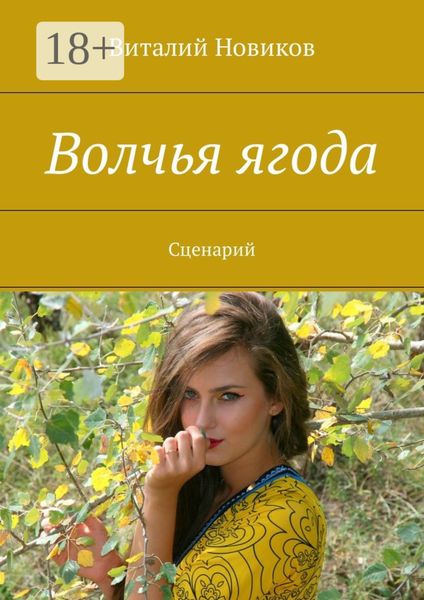 Обложка книги «Волчья ягода. Сценарий»