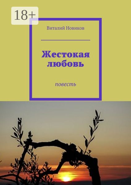 Обложка книги  «Жестокая любовь. Повесть»