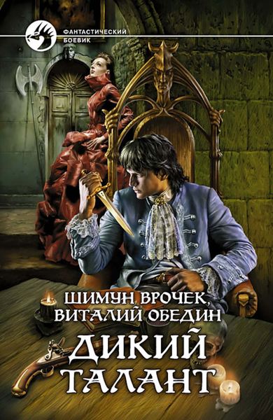 Обложка книги  «Дикий Талант»