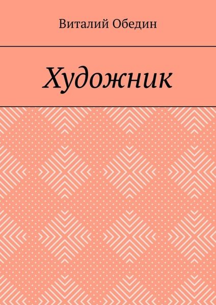 Обложка книги «Художник»