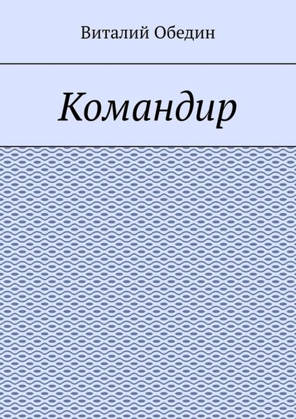Обложка книги «Командир»