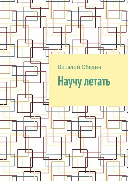 Обложка книги «Научу летать»