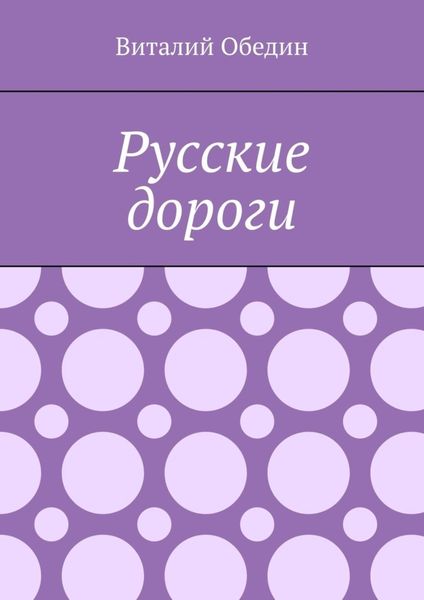 Обложка книги «Русские дороги»