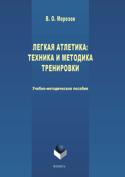 Обложка книги «Легкая атлетика: техника и методика тренировки»