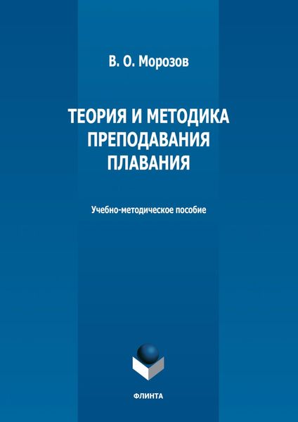 Обложка книги «Теория и методика преподавания плавания»