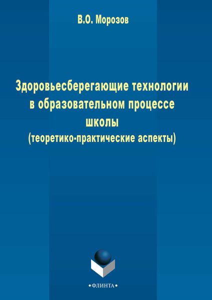 Обложка книги «Здоровьесберегающие технологии в образовательном процессе школы (теоретико-практические аспекты)»