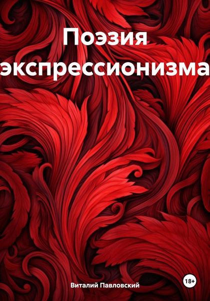 Обложка книги  «Поэзия экспрессионизма»