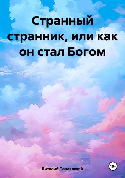Обложка книги  «Странный странник, или как он стал Богом»