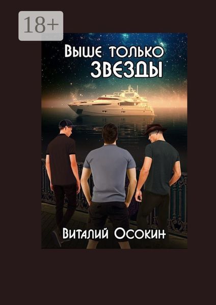 Обложка книги  «Выше только звёзды»